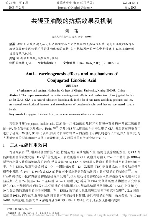 共轭亚油酸的抗癌效果及机制