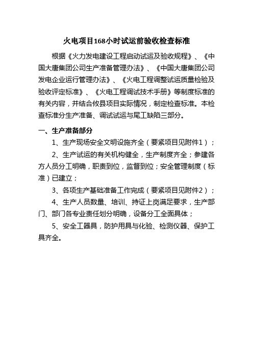 火电项目168小时试运前验收检查标准