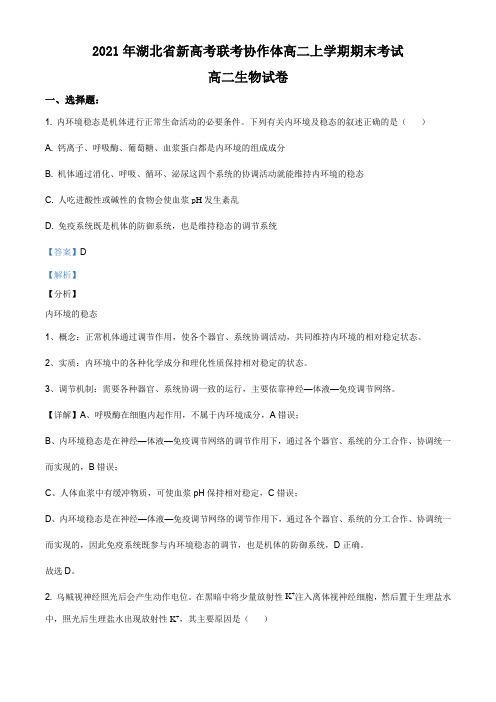 湖北省新高考联考协作体2020-2021学年高二上学期期末生物试题(解析版)