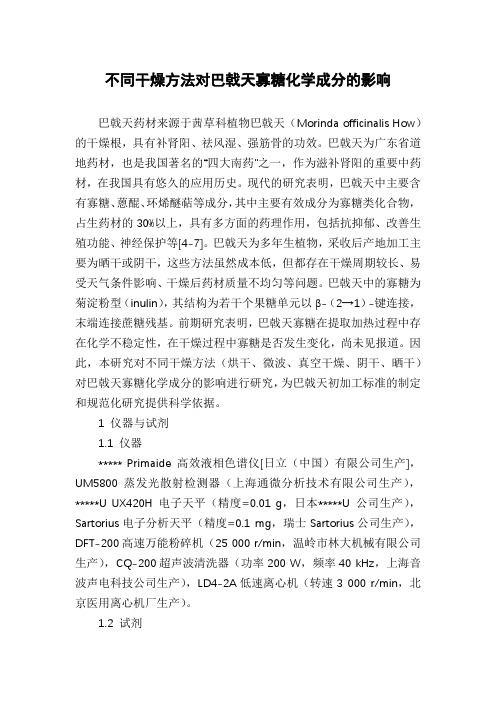 不同干燥方法对巴戟天寡糖化学成分的影响