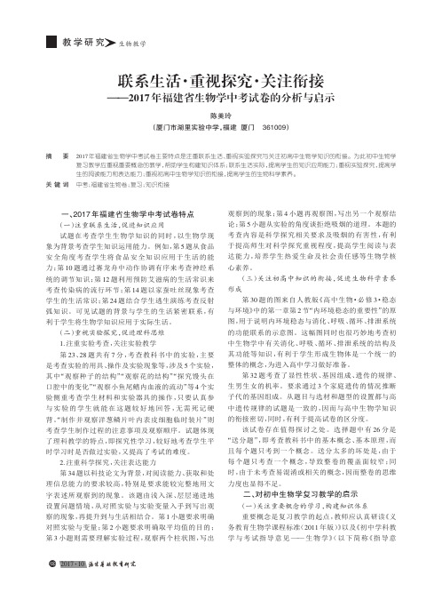 联系生活·重视探究·关注衔接——2017年福建省生物学中考试卷的分