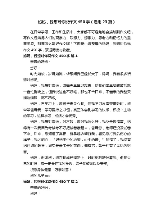 妈妈，我想对你说作文450字（通用23篇）