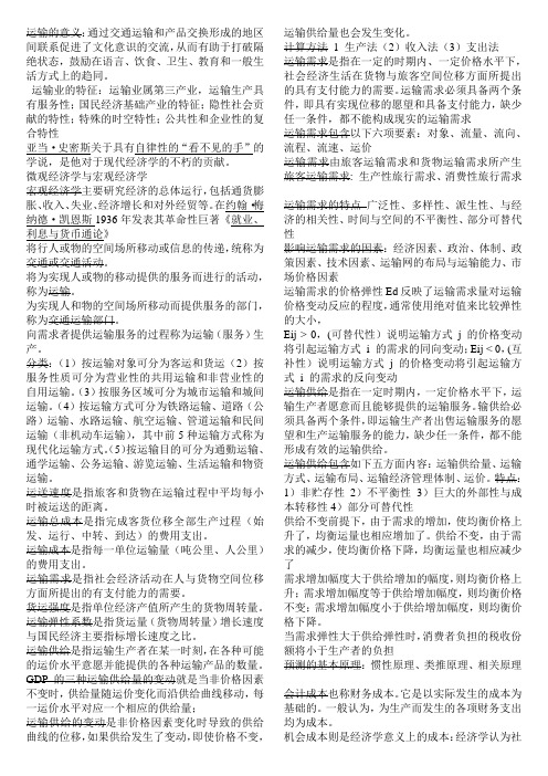 山东理工大学交通运输经济学总结