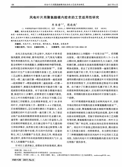 风电叶片用聚氨酯模内胶衣的工艺适用性研究