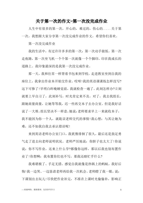 关于第一次的作文-第一次没完成作业