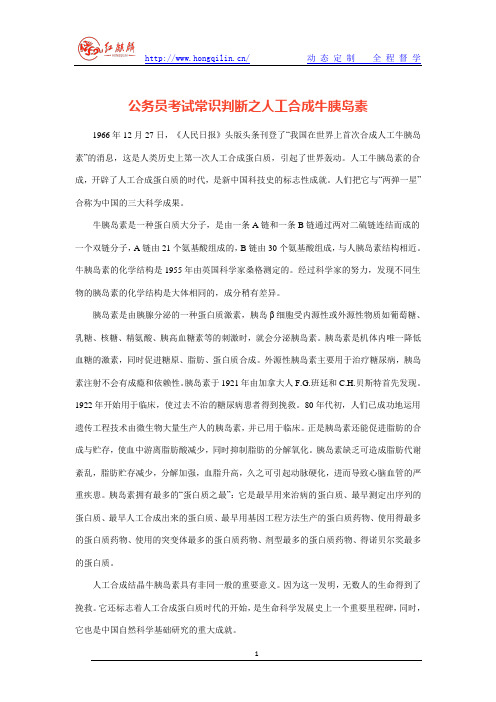 公务员考试常识判断之人工合成牛胰岛素