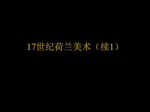 17世纪荷兰美术(续1)