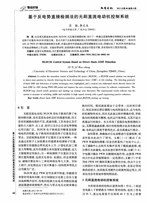 基于反电势直接检测法的无刷直流电动机控制系统