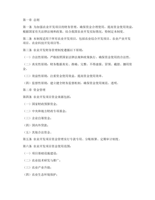 农业开发财务管理制度