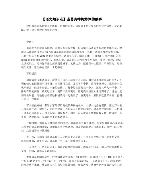 【语文知识点】诸葛亮神机妙算的故事