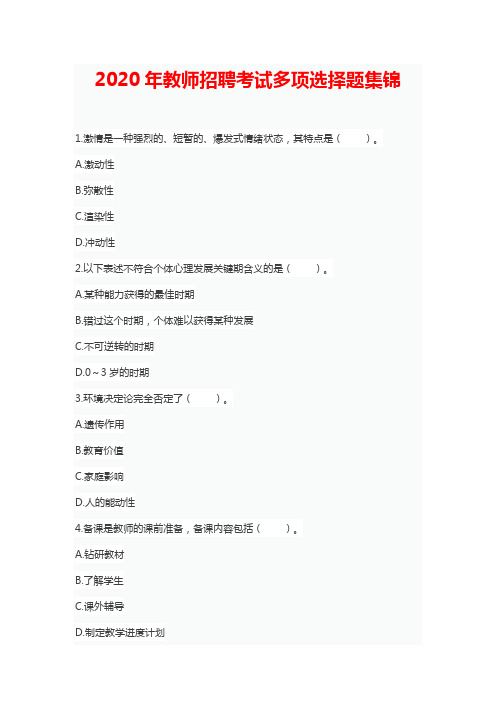 2020年教师招聘考试多项选择题200题