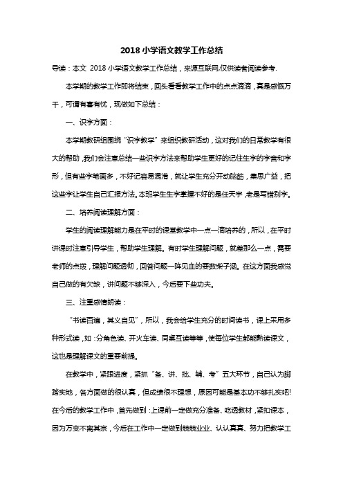2018小学语文教学工作总结