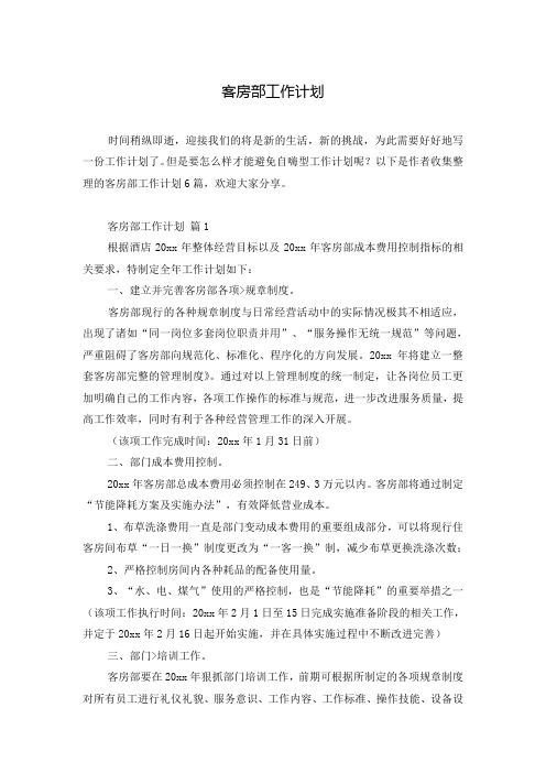 客房部工作计划