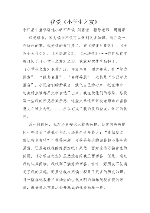 周丽华 我爱《小学生之友》