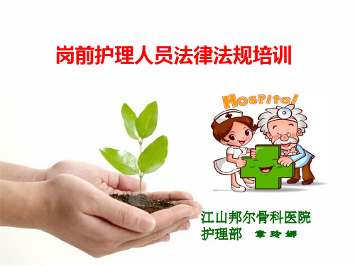 新护士岗前培训(医疗法律法规的学习)