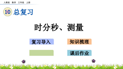 三年级上册数学课件- 时分秒、测量人教版(共19页)