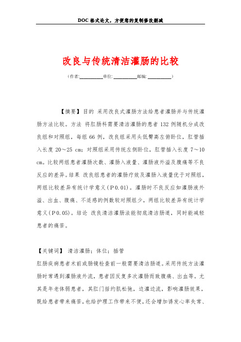 改良与传统清洁灌肠的比较