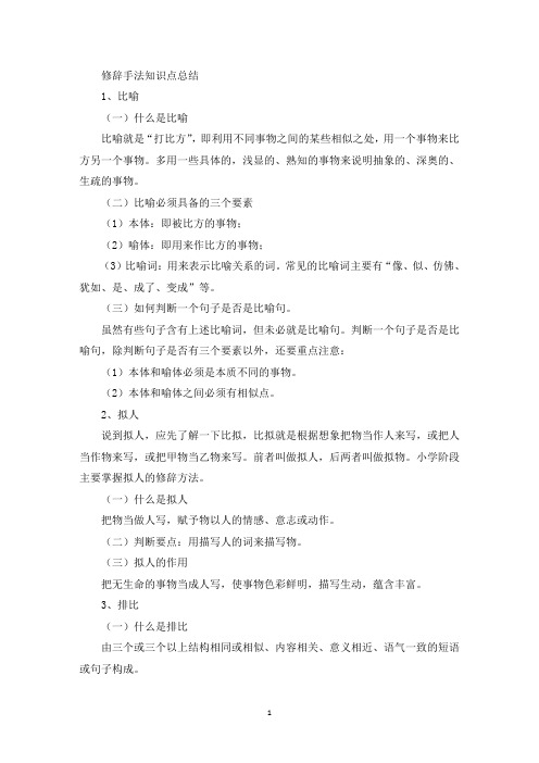修辞手法知识点总结(最新)