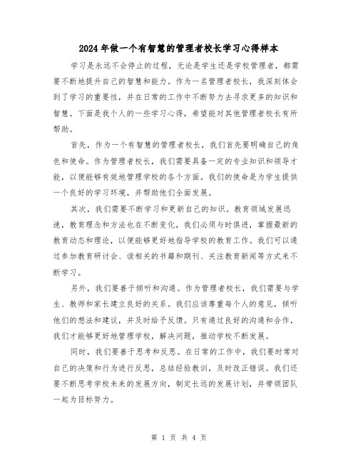 2024年做一个有智慧的管理者校长学习心得样本(2篇)
