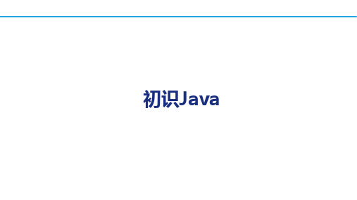 Java程序设计教程第1章  初识JAVA