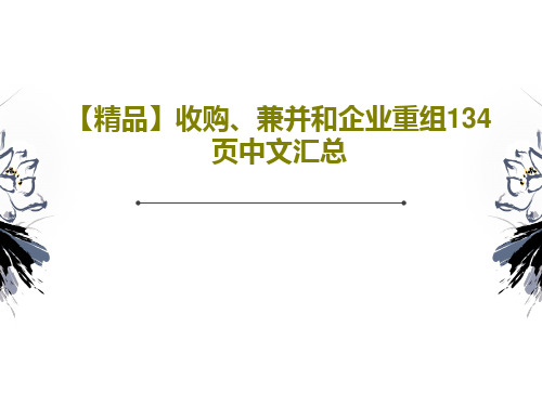【精品】收购、兼并和企业重组134页中文汇总136页PPT