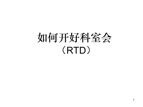 如何开好科室会医药代表必读ppt课件