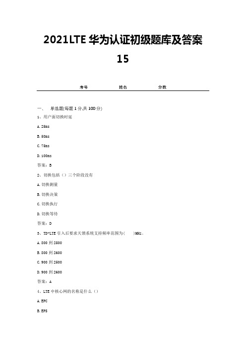 2021LTE华为认证初级题库及答案15