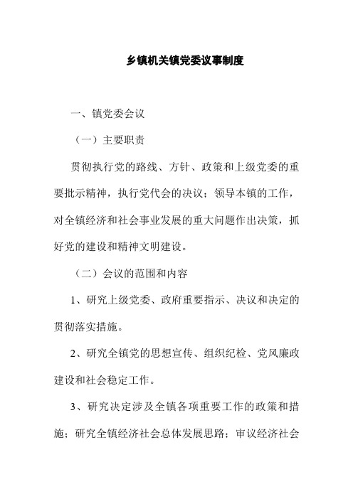 乡镇机关镇党委议事制度