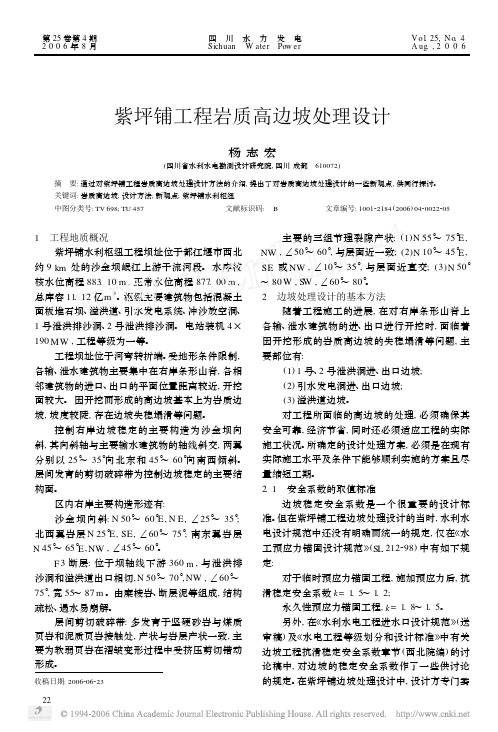 紫坪铺工程岩质高边坡处理设计(获优秀奖)