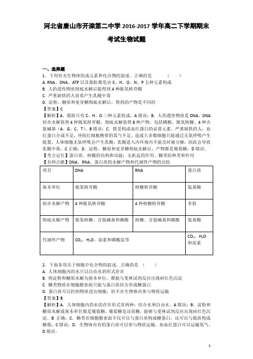 2016-2017学年河北省唐山市开滦第二中学高二下学期期末考试生物试题 解析版