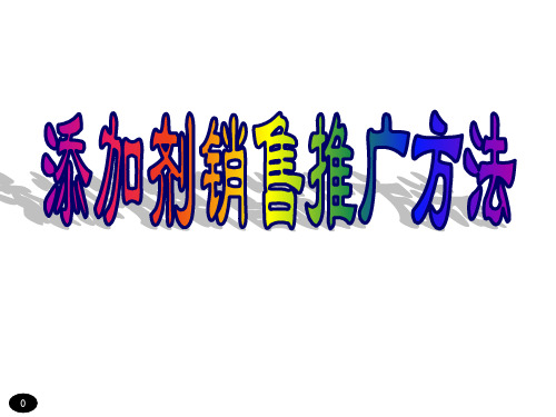 高端产品的销售推广方法概论