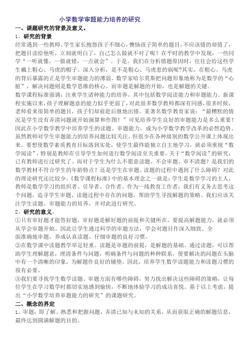 小学数学审题能力培养的研究