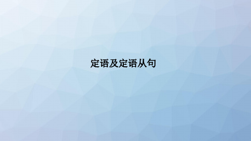 高三英语一轮复习语法专题：(浙鲁京琼)定语及定语从句