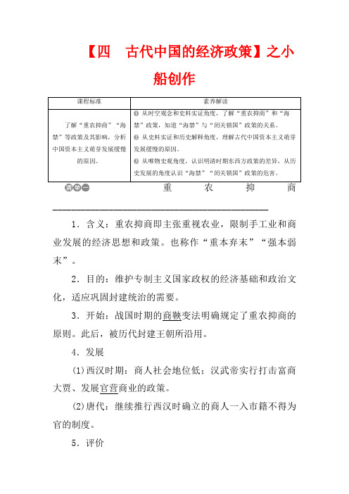 高中历史 专题一 古代中国经济的基本结构与特点 四 古代中国的经济政策教案 