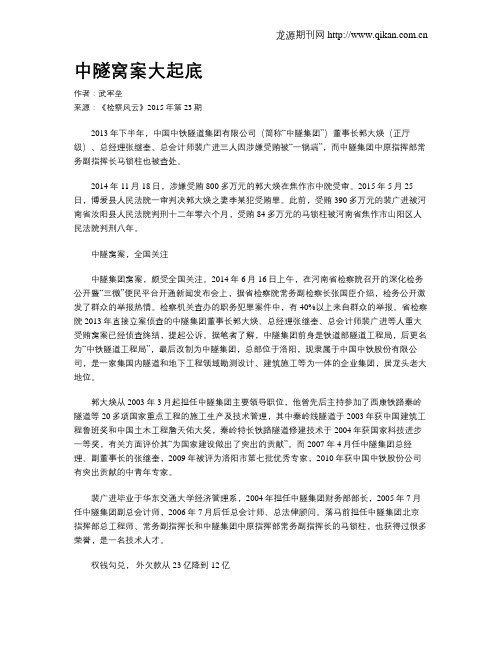 中隧窝案大起底