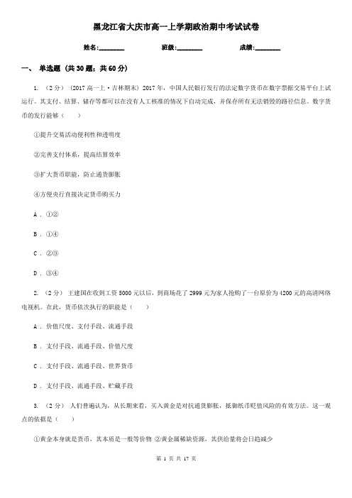黑龙江省大庆市高一上学期政治期中考试试卷