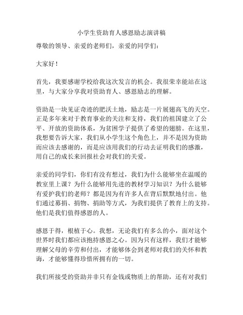 小学生资助育人感恩励志演讲稿