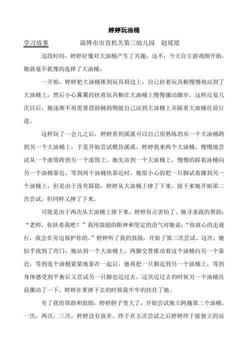 幼儿园观察记录学习故事：婷婷玩儿滚筒