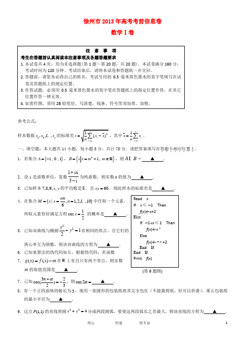 2013届高三江苏省徐州市考前综合模拟卷数学(最后一卷)