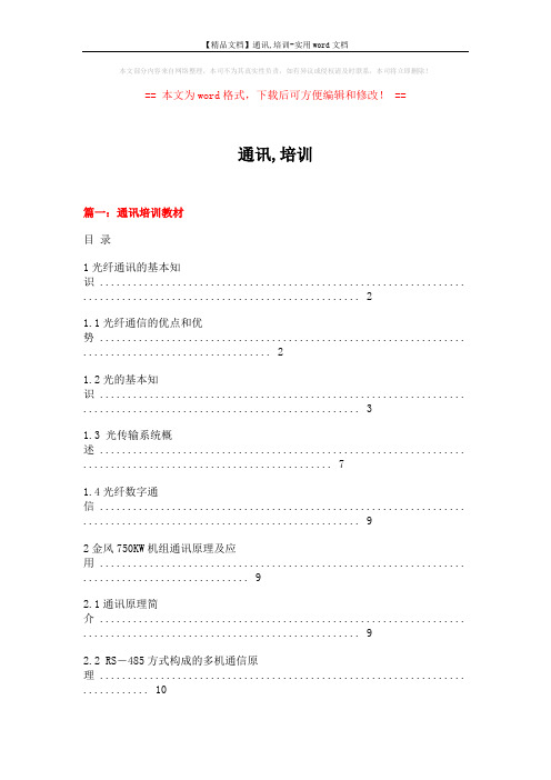 【精品文档】通讯,培训-实用word文档 (15页)