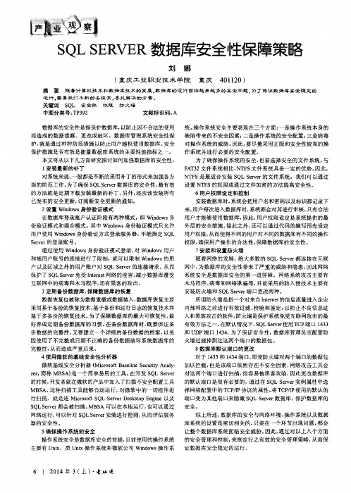 SQL SERVER数据库安全性保障策略