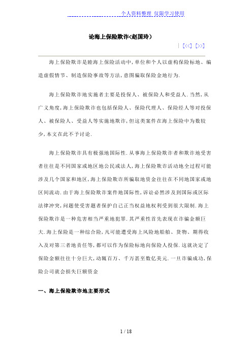 注意你货物安全海上保险欺诈