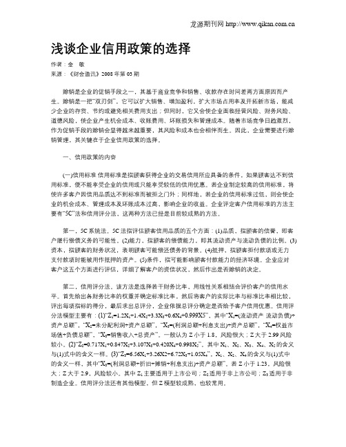 浅谈企业信用政策的选择