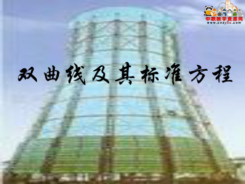 职高数学拓展模块(高教版)课件：双曲线及其标准方程[1]