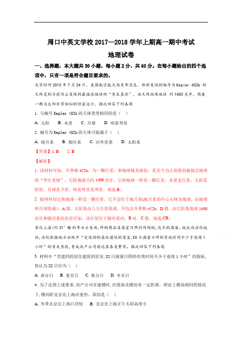 2017-2018学年河南省周口中英文学校高一上学期期中考试地理试题(解析版) Word版含解斩