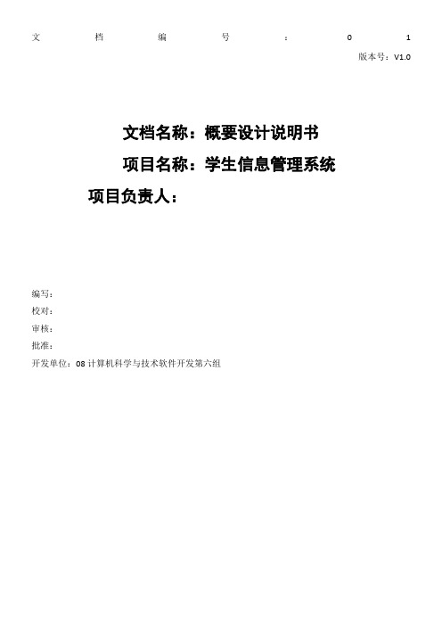 学生管理信息系统概要设计说明书