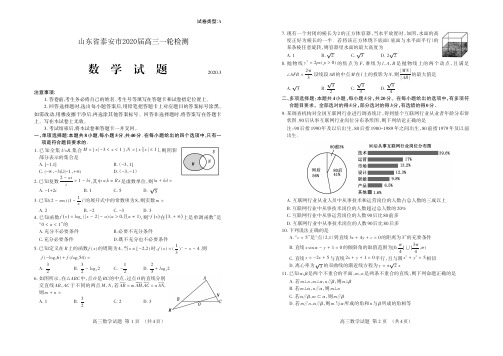 山东省泰安市2020届高三一轮检测数学试题-含答案