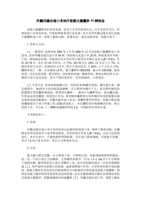 外翻式缝合造口术治疗前庭大腺囊肿39例体会
