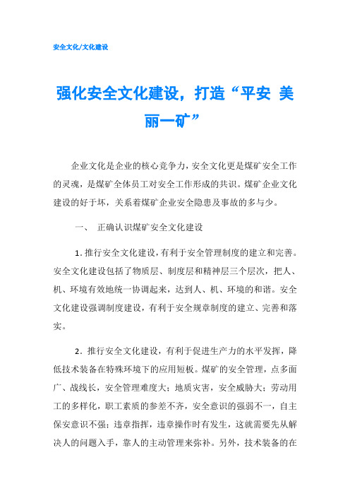 强化安全文化建设,打造“平安 美丽一矿”