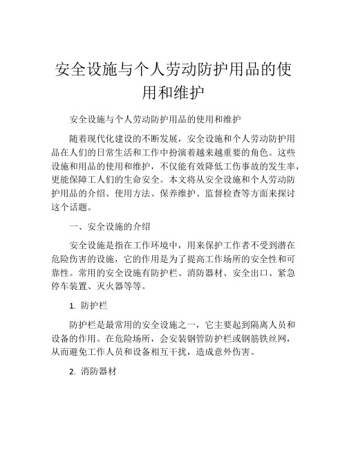 安全设施与个人劳动防护用品的使用和维护